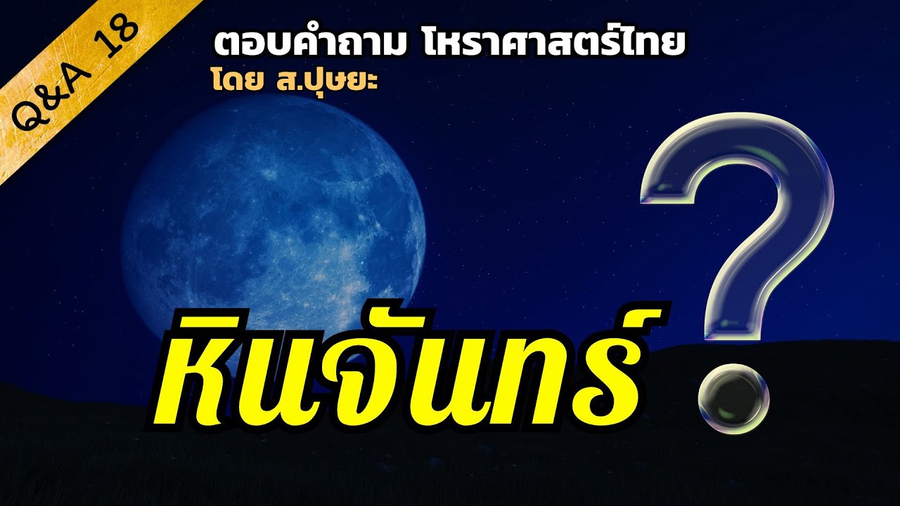 QA-18 คำถามเรื่อง “หินจันทร์” โดย ส.ปุษยะ