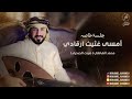محمد الهاملي أمسى غثيث ارقادي جلسة خاصه 