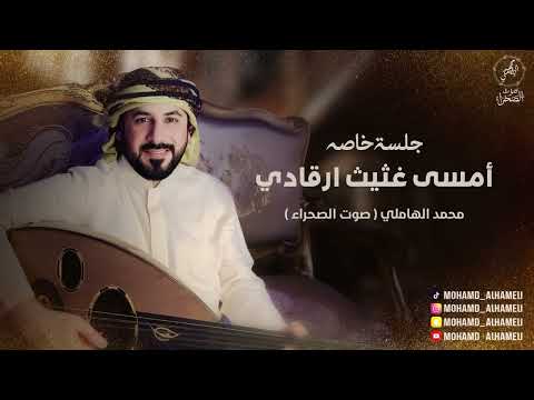 محمد الهاملي أمسى غثيث ارقادي جلسة خاصه