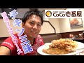 【CoCo壱番屋】チキン三昧カレーに香味タルタルソースがうまい！