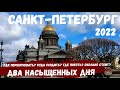 Санкт-Петербург. Достопримечательности:  Государственный Эрмитаж, Домик Петра I, Исаакиевский собор.