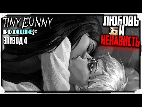 Полный Треш : Tiny Bunny | 2 Эпизод 4