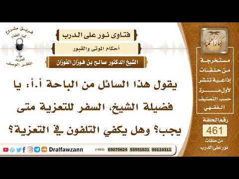 6523- هل يكفي التعزية عن طريق الهاتف؟