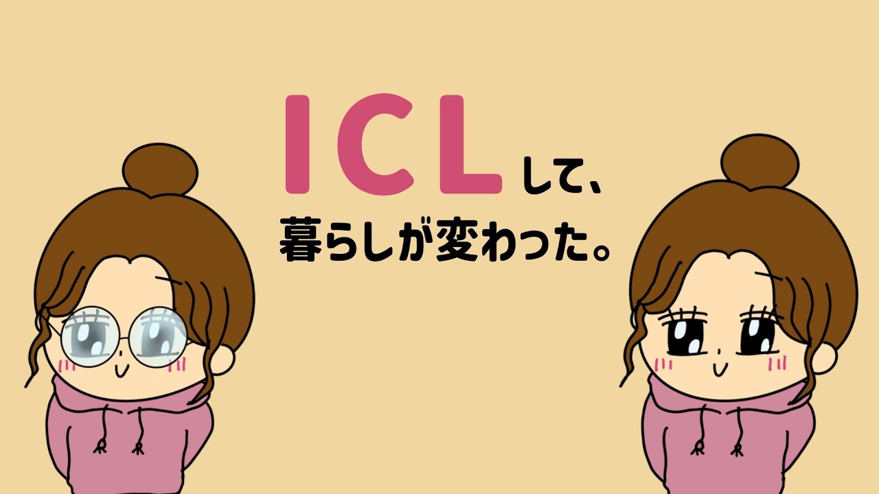 ICLして、暮らしが変わった話。｜コンタクトをやめました