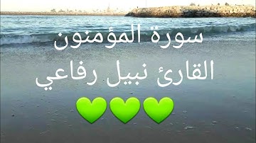 تلاوة خيالية 💚 سورة المؤمنون💚 المقرئ نبيل رفاعي