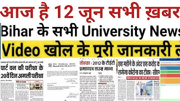 12June Bihar All University Morning News Update 2021|VKSU,ppu,Lnmu, Tmbu,aku,Bihar bed,Latest news