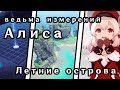 Архипелаг Золотого Яблока | Алиса | Розыгрыш 3 БП и 1 Луны | Genshin Impact