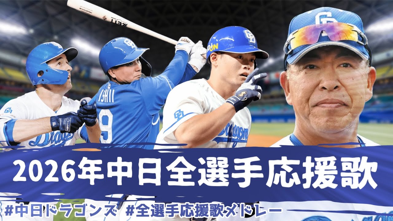 【NEUTRINO】2026年中日ドラゴンズ全選手応援歌メドレー【AIきりたん】