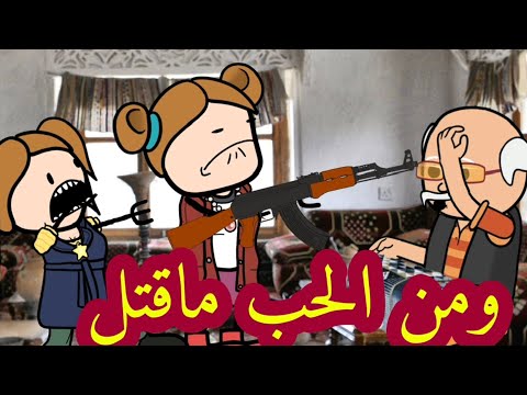 الحب يذلك ويقتلك هذا ماقاله الحاج حسن مسلسل غربة قعبوص الحلقه 99