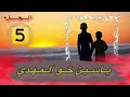 قصة : ياسيـن خـو المـهدي الجزء 5