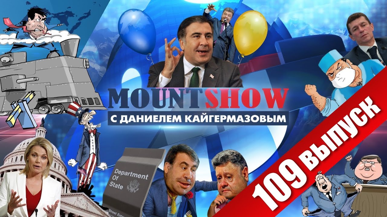 Триумфально-феерично-эпичное возвращение Саакашвили. MOUNT SHOW #109