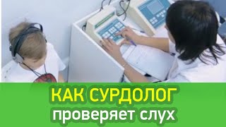 картинка: Аудиометрия - аппаратная проверка слуха ребенка