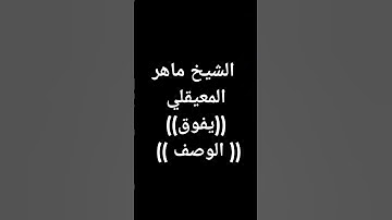 #معصم_محمود (926) #القرآن_الكريم #تلاوات #اكسبلور #قرآن #واتساب