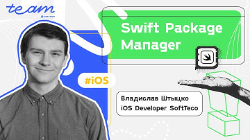 «Swift Package Manager» – Владислав Штыцко | SoftTeco iOS Talks