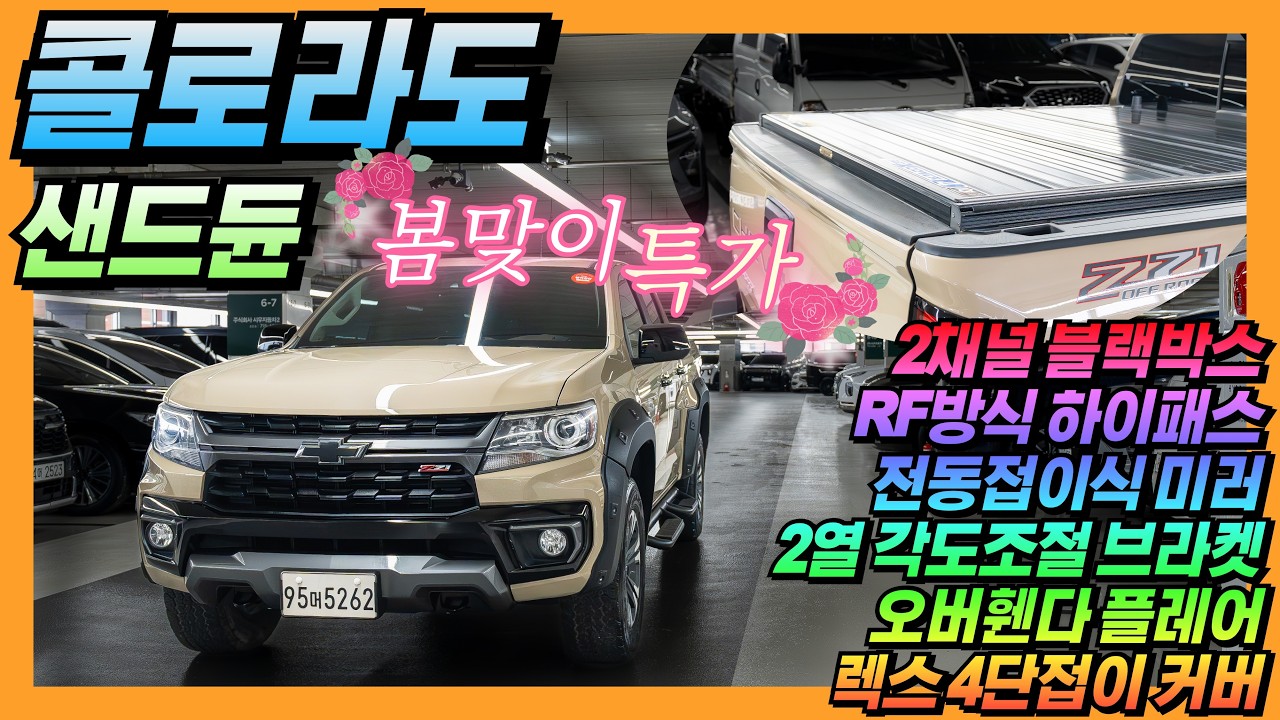 [봄맞이특가7탄❤️] 구하기 힘든 샌드듄~ 오버휀다 플레어~ 리얼 뉴 콜로라도 3.6 4WD Z71-X  [판매가격 2,830만원] #중고차 #콜로라도 #쉐보레 #캠핑 #올어바웃카