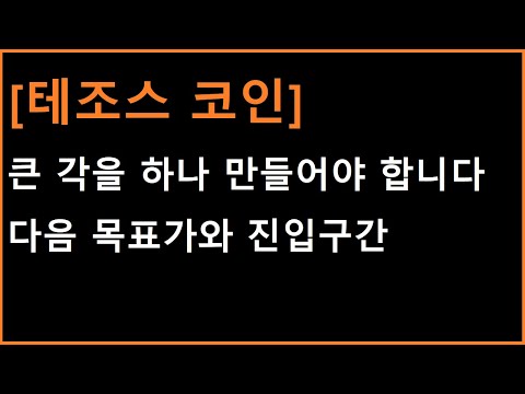 테조스 코인 어떤 관점으로 볼것인가에 따라 다음 시나리오가 달라집니다 