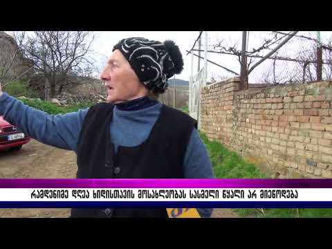 რამდენიმე დღეა ხიდისთავის მოსახლეობას სასმელი წყალი არ მიეწოდება