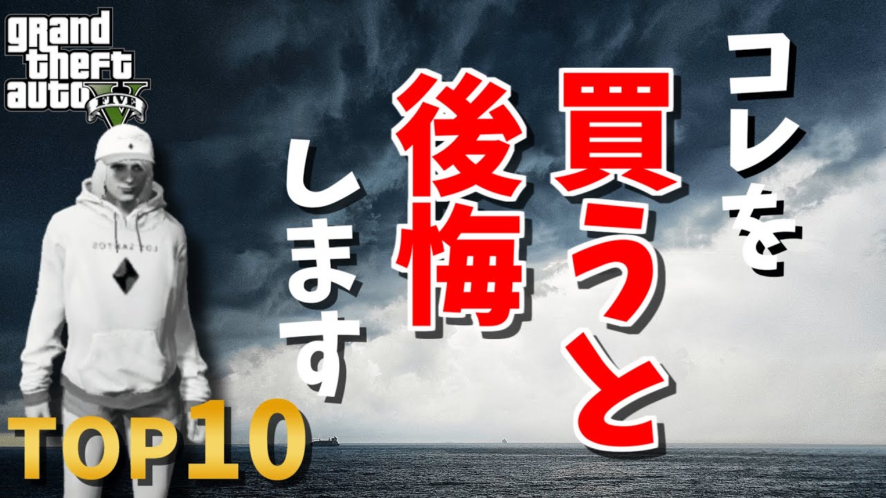 Gta5 オンラインで買って後悔するものtop10 知恵袋の答え Youtube