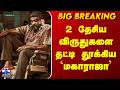 Maharaja | National Award 2026 | 2 தேசிய விருதுகளை தட்டி தூக்கிய `மகாராஜா'