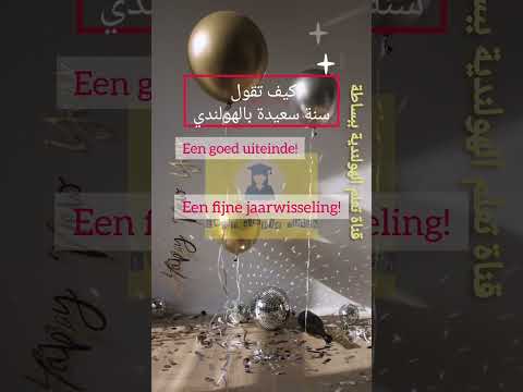   سنة سعيدة الهولندية