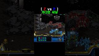 [스타] 가디언 사냥 #스타크래프트 #스타 #파도튜브 #뮤탈 #가디언 #저그 #토스강의 #프로토스 #강의 #…