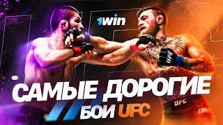 💸САМЫЕ ДОРОГИЕ БОИ В ИСТОРИИ UFC💰🔥