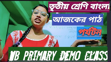 তৃতীয় শ্রেণি বাংলা||পর্যটন||class 3 Bengali porjotan ||ডেমো টিচিং||demo practice teaching