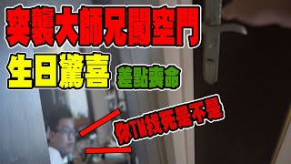 突襲大師兄家闖空門為了這生日驚喜我差點命喪黃泉搏命拍攝【VLOG】《國王KING》ft.大師兄 【整人PRANK】