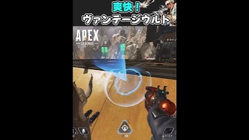 【爽快】ヴァンテージウルトは気持ちいい　#shorts #vantage #apex