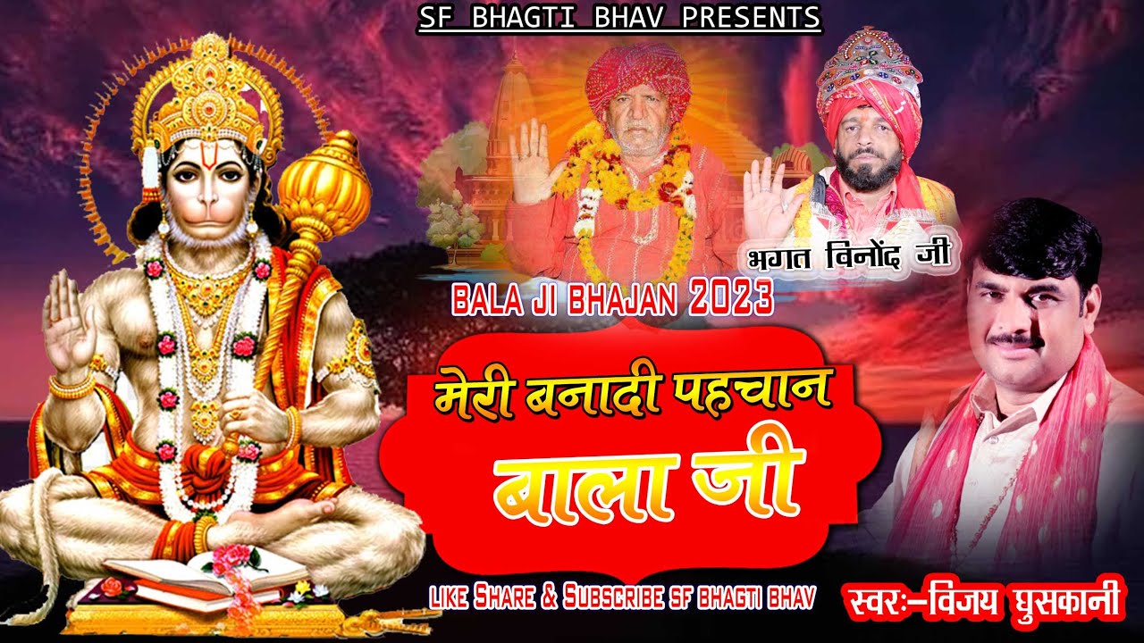 2023 का पहला भजन मेरी बनादी पहचान बालाजी | Latest Bala JI Bhajan 2023 l Vijay Ghuskani|SFBhagti Bhav