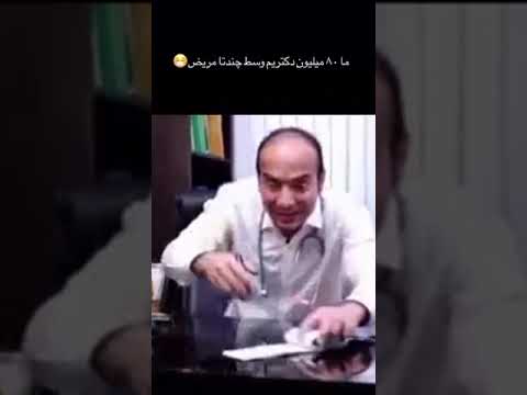 ما 80 میلیون دکتریم وسط چندتا مریض