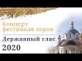 Концерт фестиваля хоров «Державный глас-2020»