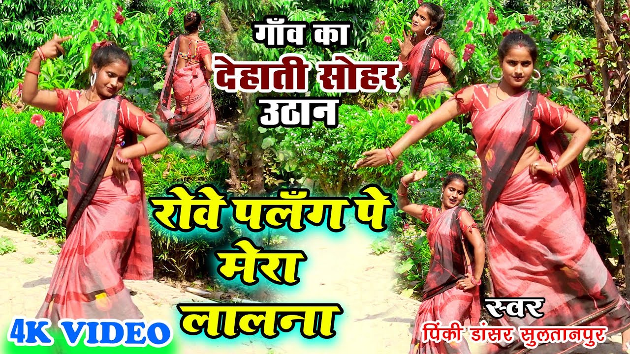 #सोहर | #Pinki Dancer का गाँव का #देहाती_सोहर (उठान) | Rowe Palang Pe Mera Lalna | Awadhi SoharUthan