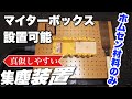 【DIY】2x4マイターボックス持ってる人必見！集塵装置の作り方
