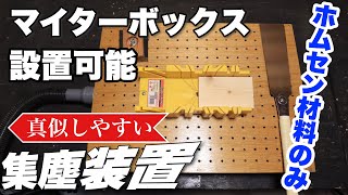 【DIY】2x4マイターボックス持ってる人必見！集塵装置の作り方