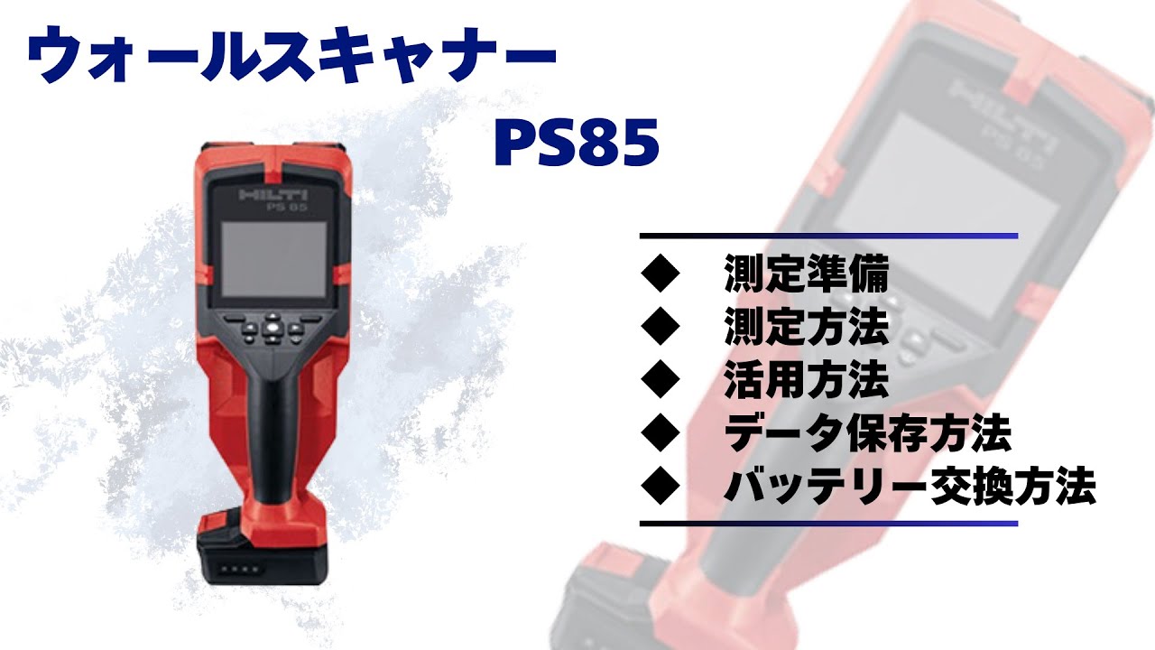 ウォールスキャナー PS85｜鉄筋探査・コンクリート試験機｜測量機