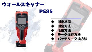 久留米】【引き取り限定】【中古美品】HILTI ヒルティ PS85 ウォール