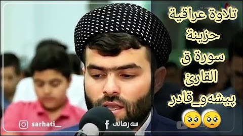 سورة ق(وجاءت سكرة الموت)من اجمل مارتل القارئ پيشەو قادر الكردي تلاوةحزينة#تلاوةعراقية#المقام_العراقي