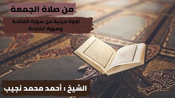 تلاوة مرئية من صلاة الجمعة (سورة الفاتحة و سورة القارعة بصوت الشيخ أحمد محمد نجيب)