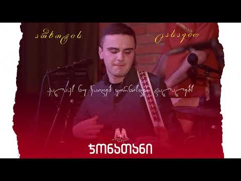 ჯონათანი - არხოტის ცასავით