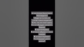 сура Аль-Ма'ун❤️❤️❤️Прекрасное чтение Корана❤️поделитесь / #islam #quran #иман