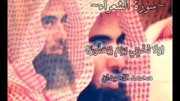 (وَلَا تُخْزِنِي يَوْمَ يُبْعَثُونَ..) من سورة الشعراء القارئ محمد اللحيدان
