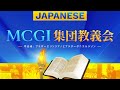 MCGI集団教義会 3 日目 (日本語) - 10月01日 20:00時 | Japanese Translation
