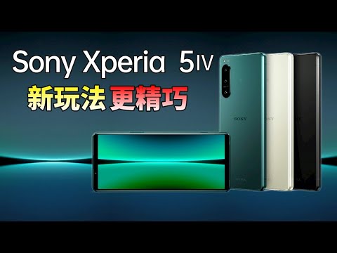 Sony Xperia 5 IV、Xperia 1 V即将亮相！机身更精巧，「超微孔前摄」新技术，4K OLED屏幕、骁龙8+处理器，想要小而美的“微单手机”，还得看索尼【JeffreyTech】