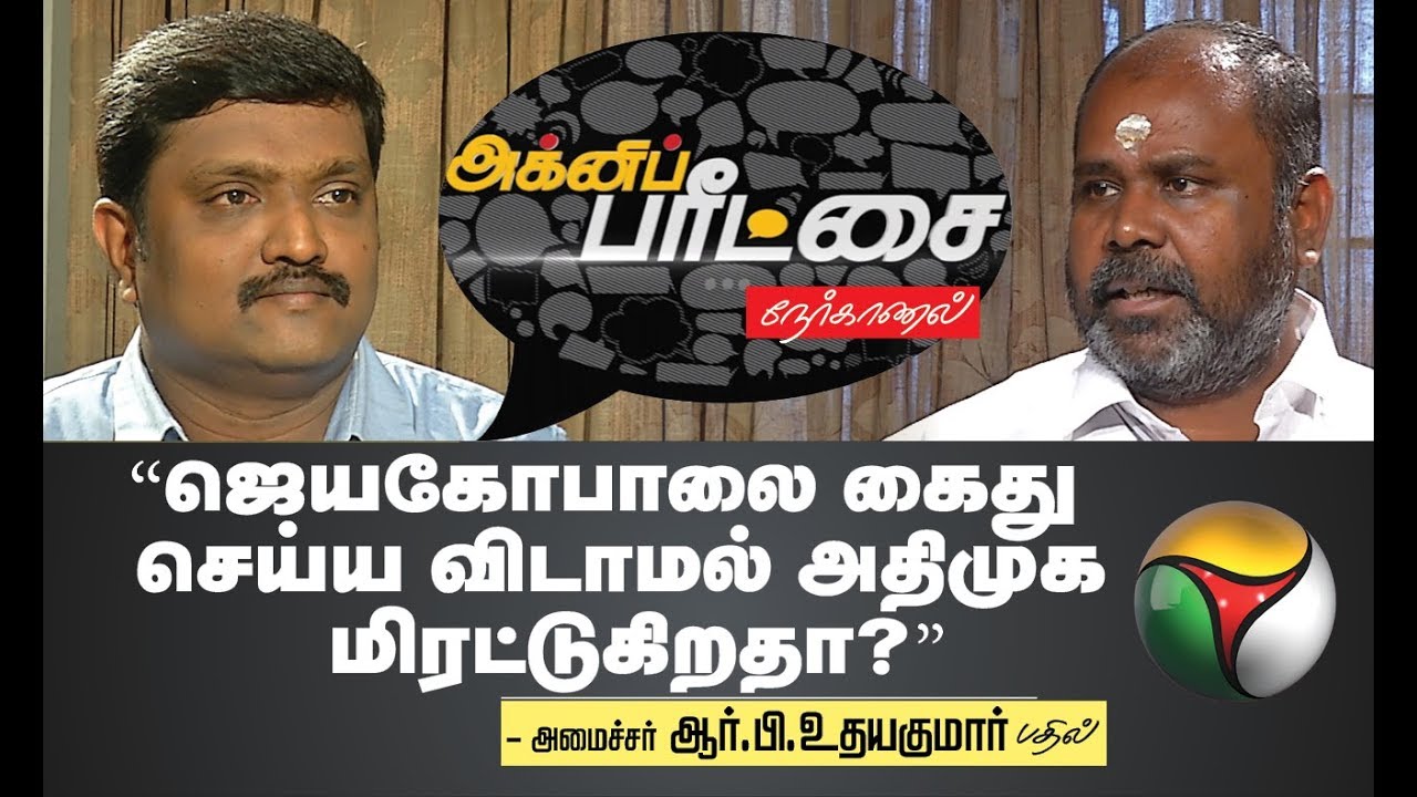 live tamil news 7 tv channels Agni Paritchai: ஜெயகோபாலை கைது செய்ய விடாமல் அதிமுக மிரட்டுகிறதா ?- அமைச்சர் ஆர்.பி.உதயகுமார் பதில்