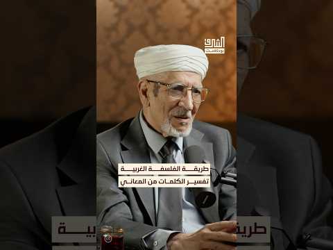 الفلسفة الغربية تعتمد على شرح الكلمات بالمعاني الأجنبية بودكاست الشرق