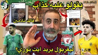 ليفربول يريد أيت نوي؟ السيتي متندم على رياض محرز 😎