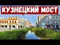 Кузнецкий мост. Интересные факты