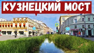 Кузнецкий мост. Интересные факты