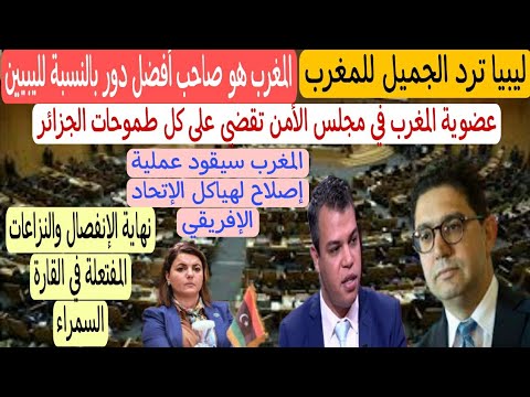 لماذا سحبت ليبيا ترشيحها لشغل عضوية مجلس الأمن والسلم الإفريقي لصالح المغرب